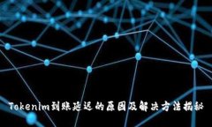 Tokenim到账延迟的原因及解决方法揭秘