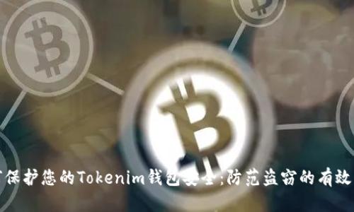 如何保护您的Tokenim钱包安全：防范盗窃的有效策略