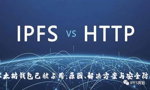 以太坊钱包已被占用：原因、解决方案与安全防护