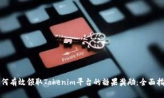 如何有效领取Tokenim平台的糖果奖励：全面指南