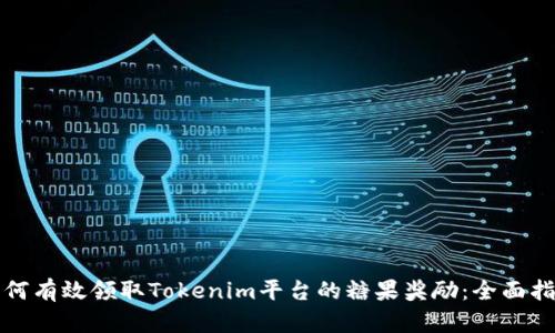 如何有效领取Tokenim平台的糖果奖励：全面指南