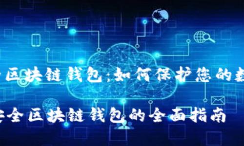 i创建安全区块链钱包：如何保护您的数字资产/i

iOS平台安全区块链钱包的全面指南