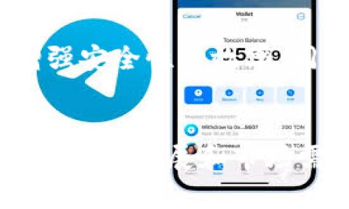  Tokenim电脑版：全面解析与应用指南 / 
 guanjianci Tokenim, 电脑版, 区块链, 数字资产管理 /guanjianci 

Tokenim简介
Tokenim是一款专注于区块链和数字资产管理的软件平台，它为用户提供了一个安全、方便的方式来管理他们的数字货币和资产。随着区块链技术的发展，越来越多的人开始关注数字资产的管理，而Tokenim正是应运而生的解决方案。如今，Tokenim不仅仅满足于移动端用户的需求，许多用户也开始期待其电脑版的上线，本文将详细探讨Tokenim电脑版的功能、应用场景、优势及可能遇到的问题。

Tokenim电脑版的功能
Tokenim电脑版的功能较移动端更加丰富，通常包括以下几个方面：

ul
    listrong多币种支持/strong：Tokenim电脑版支持多种数字资产和虚拟货币，用户可以在同一个平台上方便地管理各种数字资产。/li
    listrong安全性/strong：电脑版的Tokenim采用了先进的安全技术，包括多重身份验证和加密存储，确保用户资产的安全性。/li
    listrong交易平台/strong：用户可以通过Tokenim电脑版进行数字资产的买卖和交易，享受更强大的交易功能。/li
    listrong实时数据分析/strong：Tokenim电脑版提供实时市场数据和价格走势，帮助用户更好地预测市场趋势。/li
    listrong用户友好的界面/strong：针对电脑版用户，Tokenim了设计，提供更符合电脑使用习惯的界面。/li
/ul

Tokenim电脑版的应用场景
Tokenim电脑版能够应用于多个场景，满足用户的不同需求。以下是一些典型应用场景：

ul
    listrong个人资产管理/strong：用户可以利用Tokenim电脑版集中管理所有的数字资产，随时关注资产的变化。/li
    listrong投资者交易/strong：专业的投资者能够通过Tokenim电脑版进行高频交易，享受更快的交易速度和更好的市场洞察。/li
    listrong团队协作/strong：一些企业或团队也可以使用Tokenim电脑版进行数字资产的集中管理，方便团队协作。/li
    listrong区块链研究/strong：用户可以利用Tokenim电脑版的数据分析功能进行区块链技术的研究和实践。/li
/ul

Tokenim电脑版的优势
Tokenim电脑版相较于移动版有诸多优势：

ul
    listrong更大的屏幕/strong：电脑屏幕更大，信息展示更加全面，用户在管理资产时更加方便。/li
    listrong更高的安全性/strong：桌面环境通常提供更强的安全措施，防止第三方软件的干扰。/li
    listrong效率更高/strong：早期的定位是服务于移动用户，但目前越来越多的数据分析和交易操作在桌面环境下更加高效。/li
/ul

常见问题解答
在使用Tokenim的过程中，用户可能会遇到各种问题，以下是一些常见问题及详细解答：

1. Tokenim是否支持所有数字资产？
Tokenim电脑版团队致力于扩展其支持的数字资产范围，但并不是所有的数字资产都可以在Tokenim上进行管理。用户应查看Tokenim的官方网站，查询最新的支持币种列表。通常情况下，主流的数字货币如比特币、以太坊等都会受到支持，而一些较小的币种可能需要用户自行确认。此外，Tokenim还会根据市场的需求逐步更新支持的数字资产。

2. 如何保证资产的安全性？
Tokenim电脑版采取了多种安全措施来保护用户的资产安全，包括但不限于：多重身份验证、加密存储、定期的安全审计等。用户在使用过程中也应该主动参与安全管理，例如定期更改密码，启用双因素认证等。同时，用户需保持自己的安全操作习惯，避免在不安全的网络环境中使用Tokenim，定期检查账户活动等，从而进一步提高资产安全性。

3. 如何进行资产交易？
在Tokenim电脑版上进行资产交易相对简单。用户只需登录其账户，然后选择交易功能。接下来，按照系统的提示进行相关的交易步骤，用户需要选择交易对、输入购买或出售的数量，并确认交易。在交易完成后，用户的资产会实时更新，用户也能够查看交易历史和当前持仓。如果用户是新手，Tokenim还提供了一系列教程和帮助信息，帮助他们熟悉交易流程。

4. 如何处理交易中遇到的错误？
在进行资产交易时，有时会遇到交易失败或错误的问题。Tokenim电脑版提供了一些常见的问题解答和支持渠道。用户首先应仔细检查其网络连接、账户余额以及输入的信息是否正确。如果问题依然存在，可以联系Tokenim的客服团队，通过电子邮件或在线聊天获取帮助。在确认问题后，客服会根据情况为用户提供解决方案，包括解决操作权限、重新启动交易等。

5. Tokenim的未来发展方向是什么？
随着区块链和数字资产管理需求的日益增长，Tokenim电脑版也在不断探索和发展其未来的方向。未来，Tokenim可能会集中在以下几方面努力：扩展更多的数字资产支持、提升用户体验、增强安全性及效率，同时可能还会推出更多的特色功能，如智能合约管理、全新的用户交互工具等。此外，Tokenim也可能通过用户反馈与社区合作不断进行迭代与升级，争取在竞争激烈的市场中保持领先地位。

总结
Tokenim电脑版凭借其强大的功能和安全性，为用户提供了一个方便、安全的数字资产管理平台。无论是个人投资者还是企业团队，都能够在Tokenim上找到适合自己的管理方案。随着未来的不断发展和市场需求的变化，Tokenim电脑版也将逐步完善，为用户带来更加丰富的区块链体验。