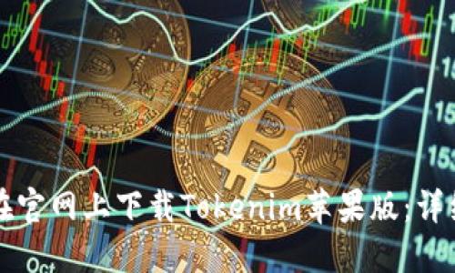 如何在官网上下载Tokenim苹果版：详细指南