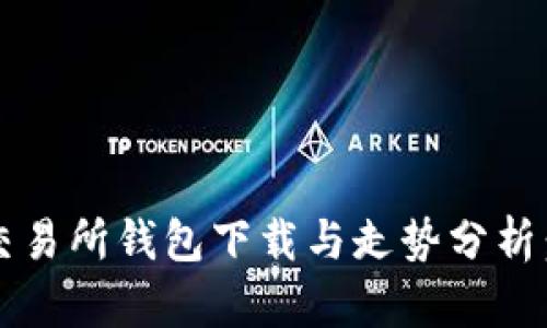 2023年以太坊交易所钱包下载与走势分析：投资者必看指南