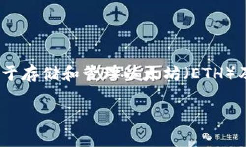 在讨论“Tokenim钱包最低转入多少ETH”这个问题之前，我们先明确几个重要概念。Tokenim钱包是一种多功能的钱包，通常用于存储和管理以太坊（ETH）及相关资产。在进行任何数字货币的转账时，我们必须考虑多个因素，包括最低转账金额、交易费用以及平台支持的资产类型等。

### Tokenim钱包最低转入ETH的完整指南