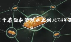 在讨论“Tokenim钱包最低转入多少ETH”这个问题之