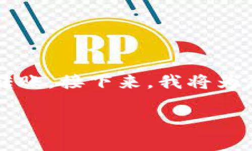 在数字货币领域，USDT（Tether）作为一种稳定币，广泛用于交易和转账。接下来，我将为您准备一个关于USDT和钱包转账的详细介绍，以及相关的问题分析。

USDT转账的适用性：不是所有钱包都能互转？