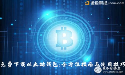 免费下载以太坊钱包：全方位指南与使用技巧