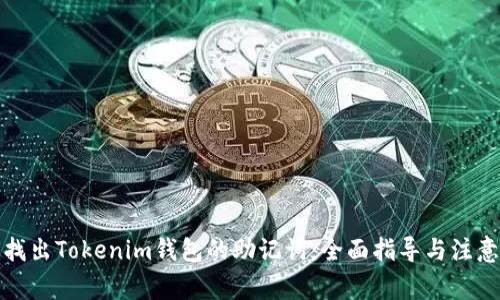 如何找出Tokenim钱包的助记词：全面指导与注意事项