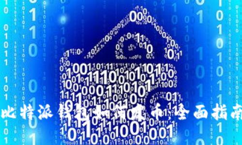 比特派钱包如何发币：全面指南