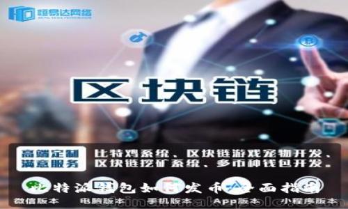 比特派钱包如何发币：全面指南