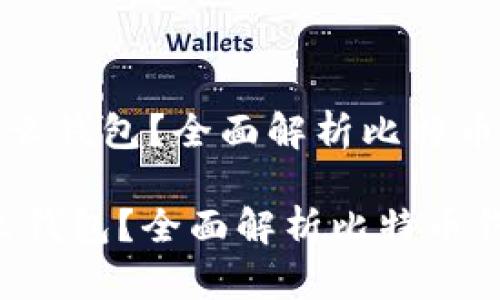 《挖比特币一般用什么钱包？全面解析比特币钱包的类型与选择》

挖比特币一般用什么钱包？全面解析比特币钱包的类型与选择