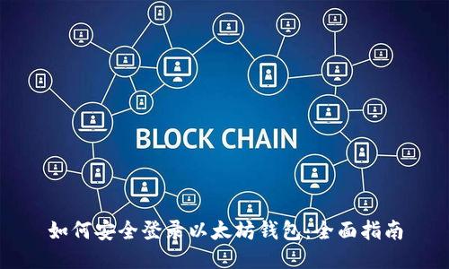 如何安全登录以太坊钱包：全面指南