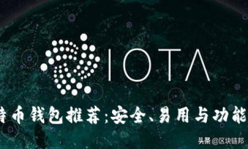 最佳iOS比特币钱包推荐：安全、易用与功能全方位评测