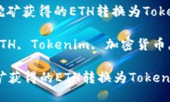 : 如何将挖矿获得的ETH转换为Tokenim？关键词: ET