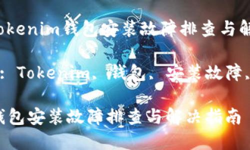 $title: Tokenim钱包安装故障排查与解决指南

keywords: Tokenim, 钱包, 安装故障, 解决方案

Tokenim钱包安装故障排查与解决指南