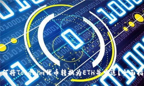 如何将Tokenim代币转换为ETH并发送？全面指南