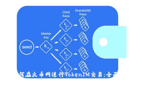 如何在火币网进行TokenIM交易：全面指南