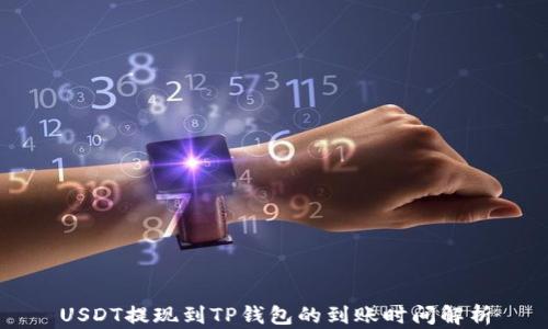 
USDT提现到TP钱包的到账时间解析