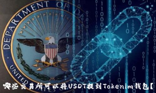   
哪些交易所可以将USDT提到Tokenim钱包？