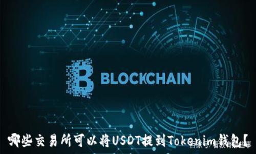   
哪些交易所可以将USDT提到Tokenim钱包？