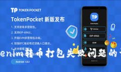 解决Tokenim转币打包失败问题的详细指南