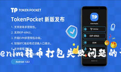 解决Tokenim转币打包失败问题的详细指南