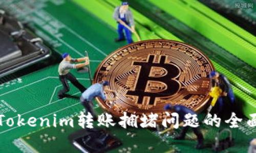 解决Tokenim转账拥堵问题的全面指南
