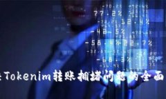 解决Tokenim转账拥堵问题的全面指南