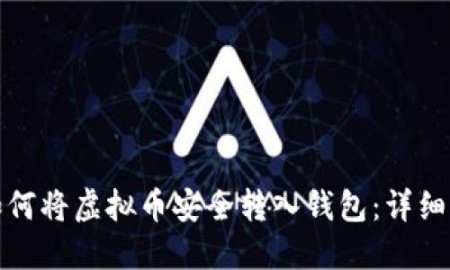 : 如何将虚拟币安全转入钱包：详细指南