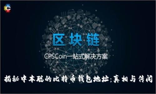 揭秘中本聪的比特币钱包地址：真相与传闻