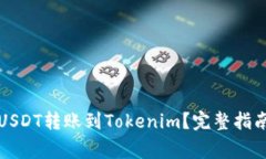 如何将火币网的USDT转账到Tokenim？完整指南与常见