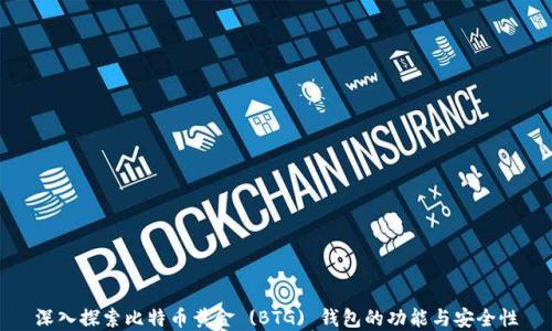 
深入探索比特币黄金 (BTG) 钱包的功能与安全性