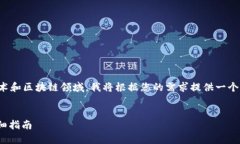 由于您提到的内容涉及到技术和区块链领域，我