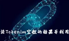 如何高效激活Tokenim空投的糖果并利用其潜在价值