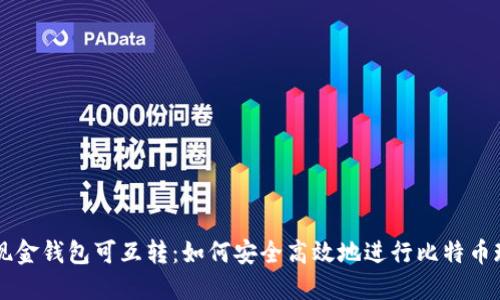比特币现金钱包可互转：如何安全高效地进行比特币现金交易