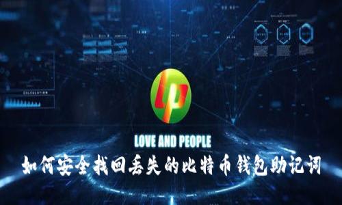 如何安全找回丢失的比特币钱包助记词