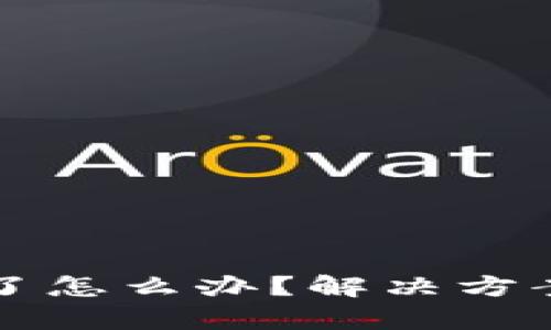 比特币冷钱包坏了怎么办？解决方案与预防措施解析