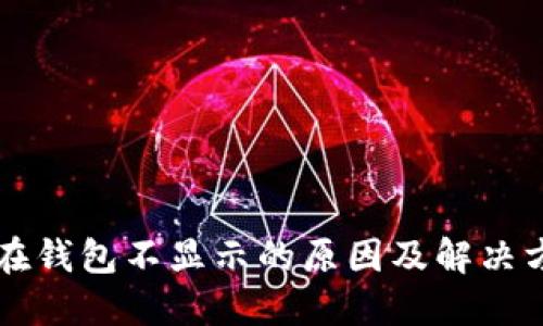 虚拟币在钱包不显示的原因及解决方法详解