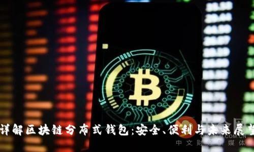 详解区块链分布式钱包：安全、便利与未来展望