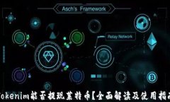 Tokenim能否提现莱特币？全面解读及使用指南