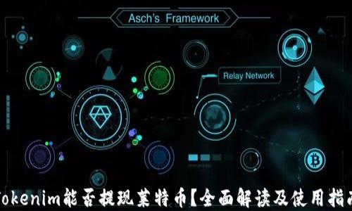 
Tokenim能否提现莱特币？全面解读及使用指南