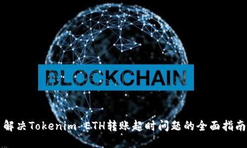 解决Tokenim ETH转账超时问题的全面指南