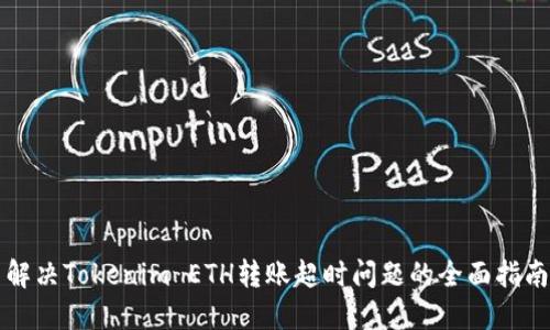 解决Tokenim ETH转账超时问题的全面指南