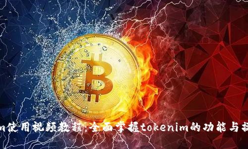 tokenim使用视频教程：全面掌握tokenim的功能与操作技巧