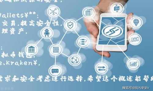 当前的虚拟币钱包种类繁多，根据功能和使用方式的不同，可以将它们分为几大类。以下是一些主要的虚拟币钱包类型：

1. **热钱包（Hot Wallets）**：
   - **定义**：热钱包是指连接互联网的钱包，方便快速交易，但安全性较低。
   - **示例**：在线钱包（如Coinbase、Binance Wallet）、移动钱包、桌面钱包。
   
2. **冷钱包（Cold Wallets）**：
   - **定义**：冷钱包是不连接互联网的钱包，安全性较高，适合长期存储。
   - **示例**：硬件钱包（如Ledger、Trezor）、纸钱包。

3. **软件钱包（Software Wallets）**：
   - **定义**：通过软件程序管理虚拟货币的电子钱包。
   - **示例**：桌面钱包、移动端应用程序。

4. **硬件钱包（Hardware Wallets）**：
   - **定义**：实体设备，可安全存储私钥。
   - **示例**：Ledger Nano S、Trezor。

5. **纸钱包（Paper Wallets）**：
   - **定义**：将公钥和私钥印刷在纸上的一种离线存储方式。
   - **特点**：用户可以完全控制，但要确保纸张的安全。

6. **多签名钱包（Multi-Signature Wallets）**：
   - **定义**：需要多个私钥才能完成交易，提高安全性。
   - **应用**：适合企业或多人共同管理资产。

7. **托管钱包（Custodial Wallets）**：
   - **定义**：由第三方机构管理的虚拟币钱包。
   - **示例**：交易所钱包（如Binance、Kraken）。

在选择虚拟币钱包时，可以根据自己的需求和安全考虑进行选择。希望这个概述能帮助你更好地理解现有的虚拟币钱包种类。