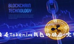 如何查看Tokenim钱包的动态：完整指南