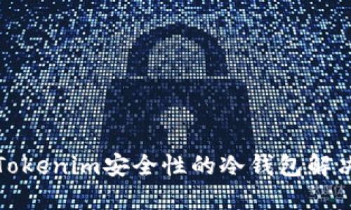 提升Tokenim安全性的冷钱包解决方案