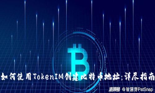 如何使用TokenIM创建比特币地址：详尽指南
